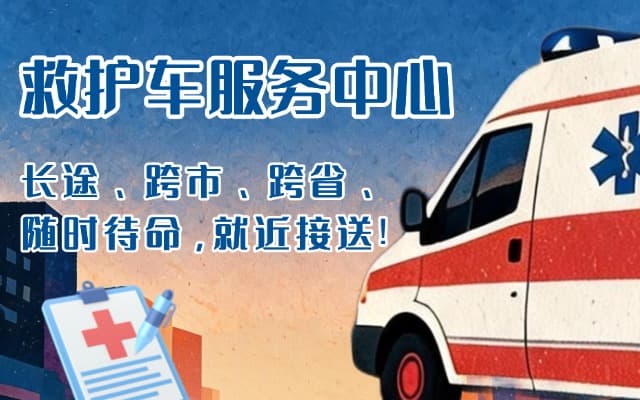 宁国救护车出租